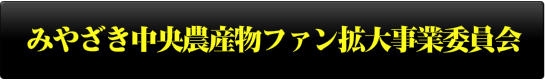 みやざき中央農産物ファン拡大事業委員会