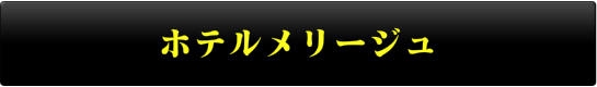 ホテルメリージュ