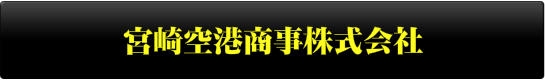 宮崎空港商事㈱