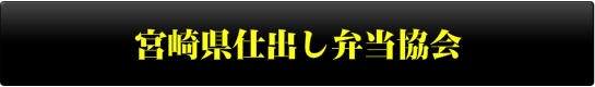 宮崎県仕出し弁当協会
