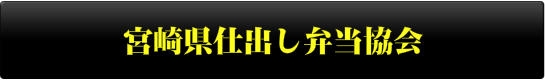 宮崎県仕出し弁当協会