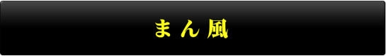 まん風