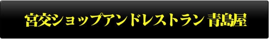 宮交ショップアンドレストラン青島屋