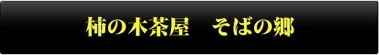 柿の木茶屋 そばの郷
