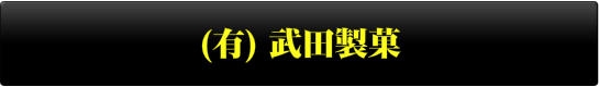 有限会社 武田製菓