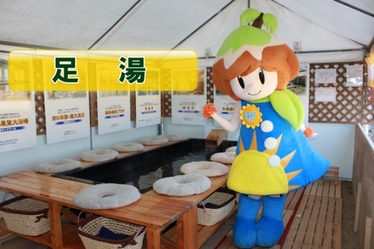 足湯