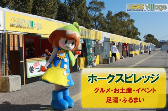 ホークスビレッジ