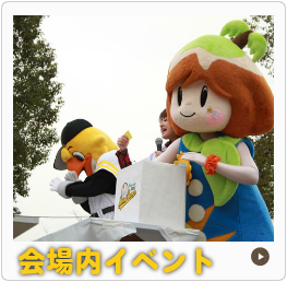 会場内イベント情報