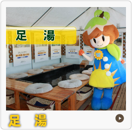 足湯
