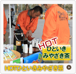 HOTひといきみやざき茶