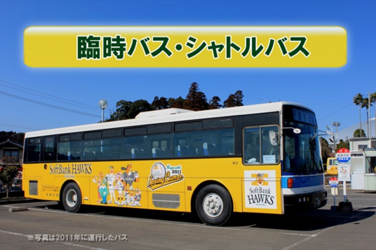臨時バス・シャトルバス
