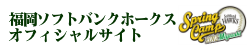 福岡ソフトバンクホークスオフィシャルサイト