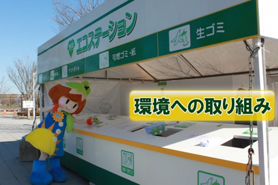 環境への取り組み　エコステーション