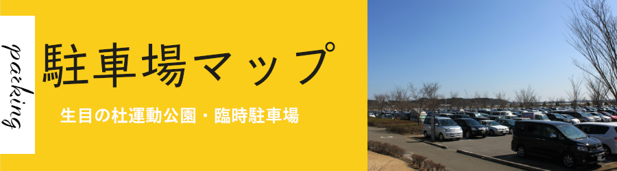 臨時駐車場マップ