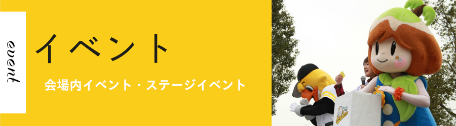 イベント情報