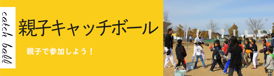 親子キャッチボール