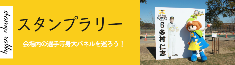 スタンプラリー