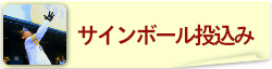 サインボール投込み