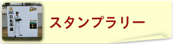 スタンプラリー