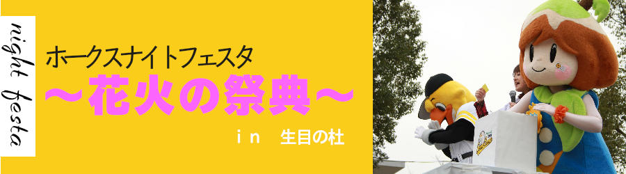 ホークスナイトフェスタ