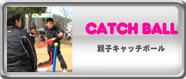 親子キャッチボール
