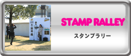 スタンプラリー