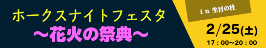 ホークスナイトフェスタ~花火の祭典~