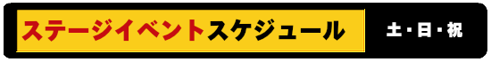 ステージイベントスケジュール