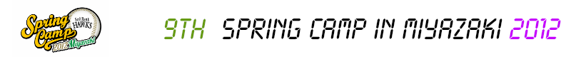 福岡ソフトバンクホークス宮崎春季キャンプ2012