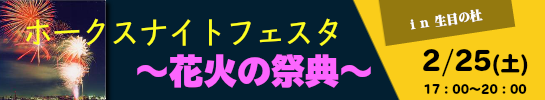 ホークスナイトフェスタ～花火の祭典～