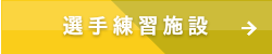 選手練習施設