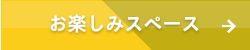 お楽しみスペース