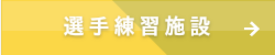選手練習施設
