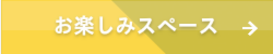 お楽しみスペース