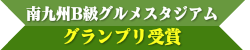 南九州B級グルメスタジアム　グランプリ受賞