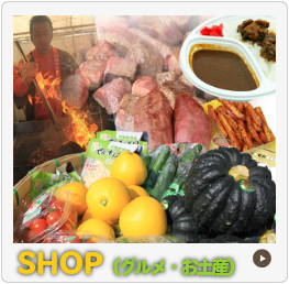 SHOP（グルメ・お土産）情報