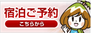 宿泊ご予約