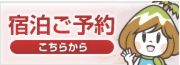 宿泊ご予約