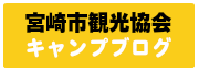 宮崎市観光協会キャンプブログ