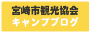 宮崎市観光協会キャンプブログ