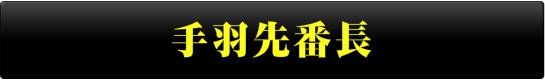 手羽先番長