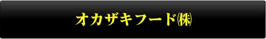 オカザキフード㈱