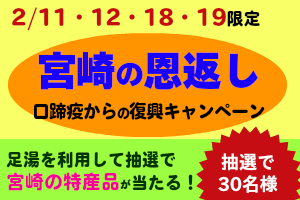 足湯で宮崎特産品が当たる