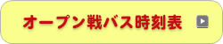 オープン戦バス時刻表