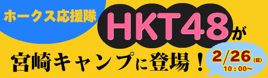 HKT48が宮崎キャンプに登場！