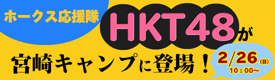 HKT48が宮崎キャンプに登場!
