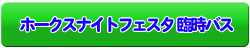 ホークスナイトフェスタ 臨時バス時刻表