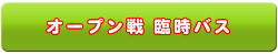 オープン戦 臨時バス時刻表