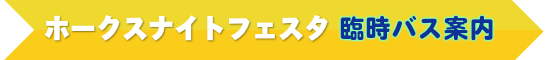 ホークスナイトフェスタ 臨時バス時刻表