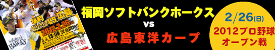 2/26（日）福岡ソフトバンクホークスvs広島東洋カープ